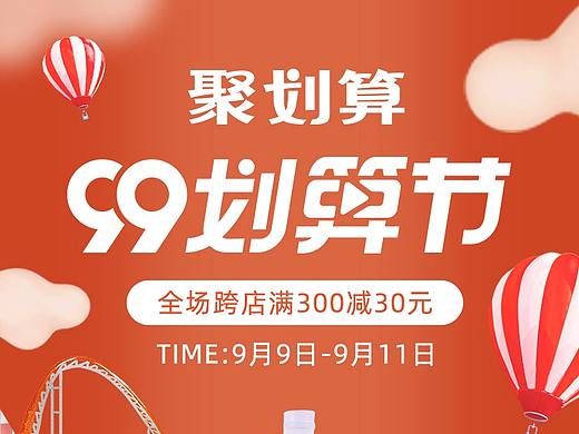 通明山99大促活动（个人主页-ZNDc0NzM4ODg=） - 电商 - 站酷设计师迷鹭原创素材 - 站酷ZCOOL