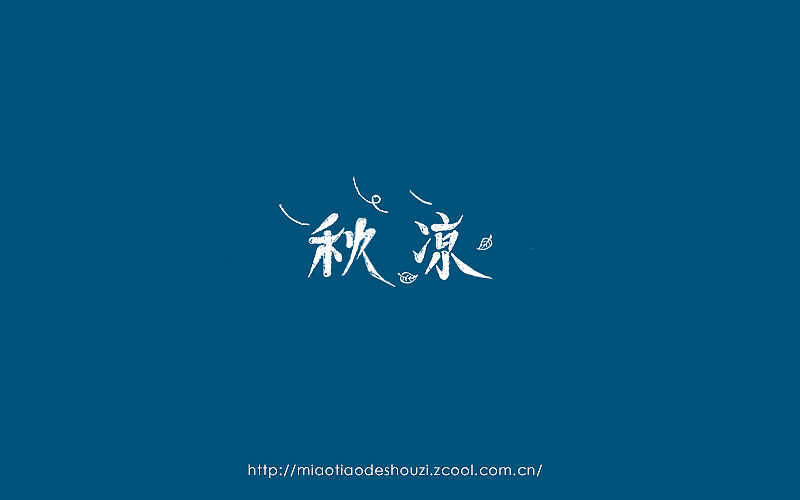 2016字体百图斩(图ZNjIxOTk4NDg=) - 字体/字形 - 站酷设计师苗条的瘦子原创素材 - 站酷ZCOOL