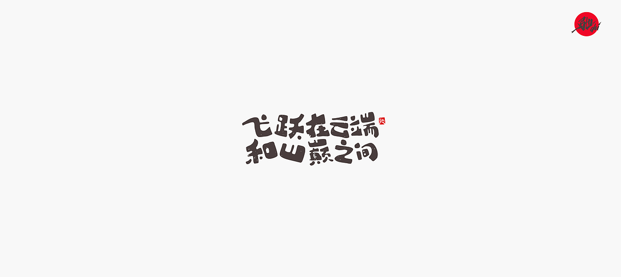 开心笑驰驰—励志歌曲（二）（图ZMjA1MjQ1MTUy） - 字体/字形 - 站酷设计师开心笑驰驰原创素材 - 站酷ZCOOL