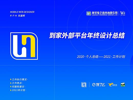 联华电商2020线上外部平台运营设计总结