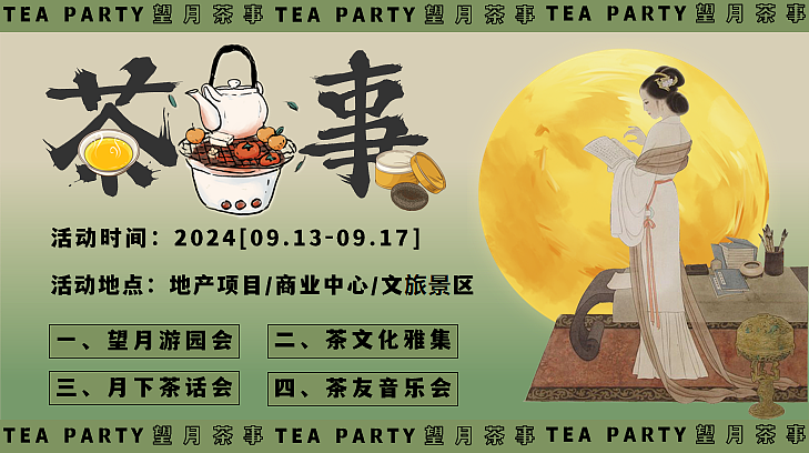 2024中秋望月茶事围炉煮茶市集音乐游园会活动策划