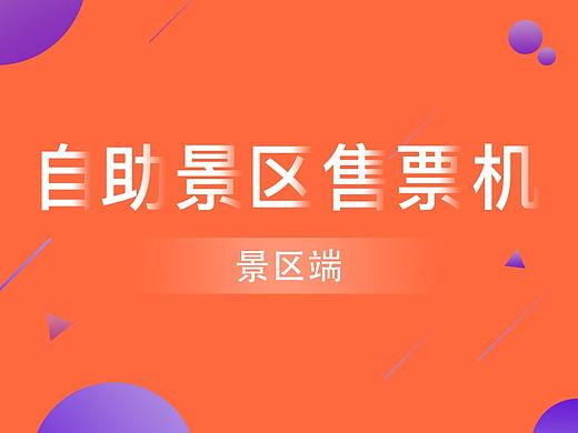 景区自动售票机景端