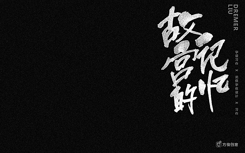 心中一个武侠梦(图ZNzU2Mjg5Mjg=) - 字体/字形 - 站酷设计师方军设计原创素材 - 站酷ZCOOL