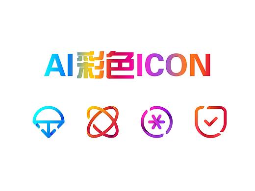 每日一練-AI彩色icon（個(gè)人主頁(yè)-ZMjk2OTQ4MjQ=） - 圖標(biāo) - 站酷設(shè)計(jì)師Jessica920704原創(chuàng)素材 - 站酷ZCOOL