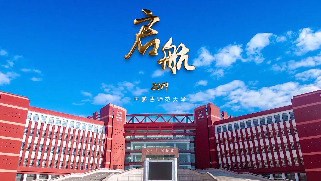 启航2019-内蒙古师范大学宣传片（图ZMTY4NTMxNzQ4） - 宣传片 - 站酷设计师salinaz原创素材 - 站酷ZCOOL