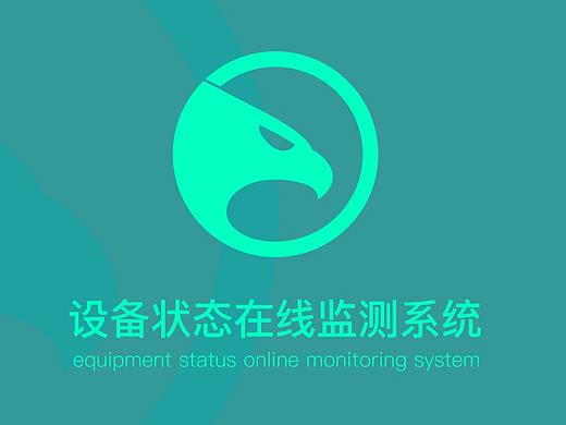 设备状态监控系统