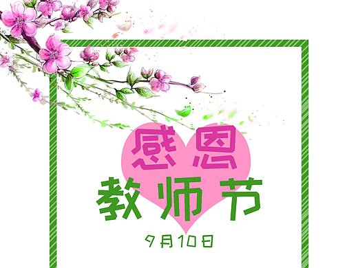 教師節(jié)海報(bào)（個(gè)人主頁(yè)-ZMjQxNzMxNjg=） - 海報(bào) - 站酷設(shè)計(jì)師pengz原創(chuàng)素材 - 站酷ZCOOL