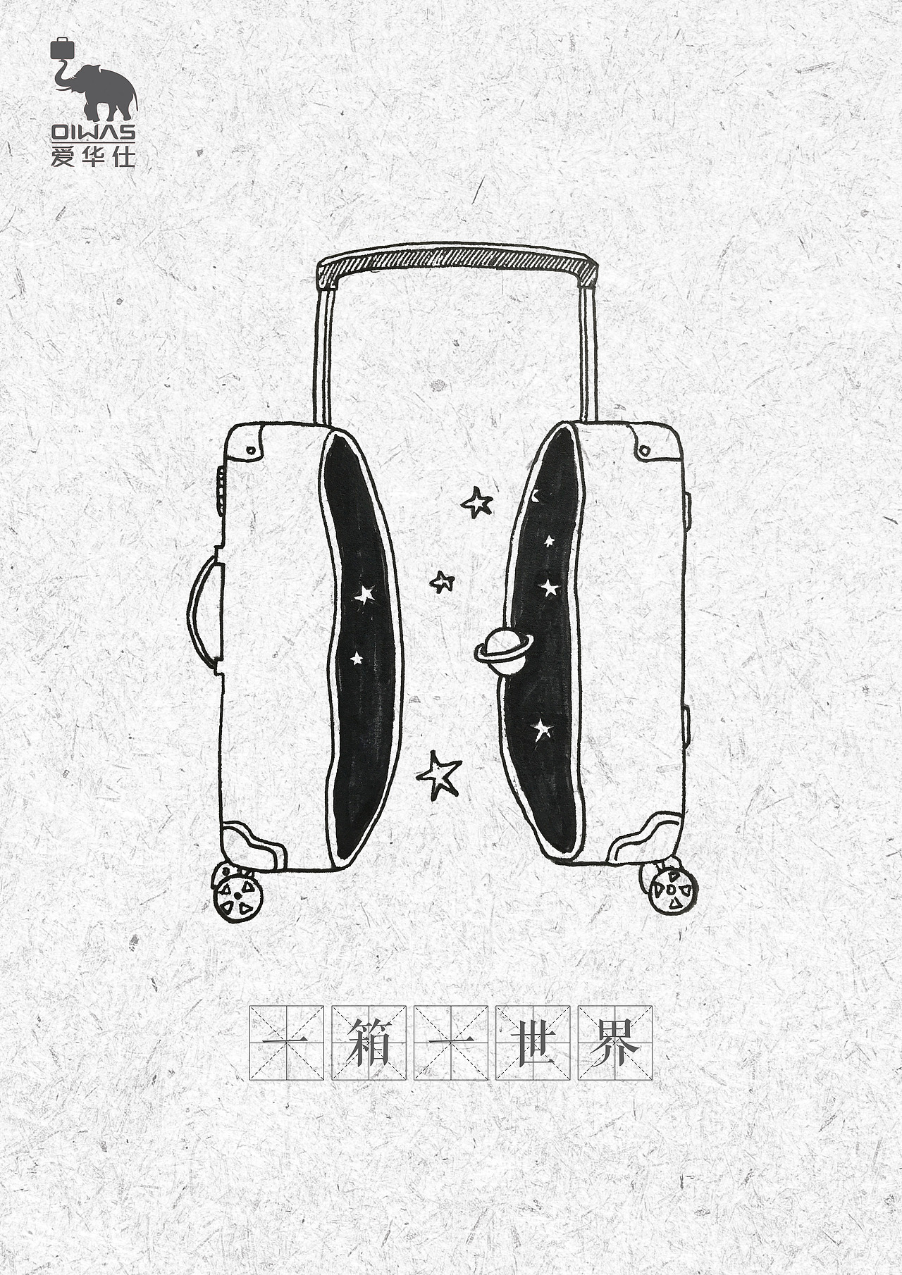 《一箱一世界》爱华仕箱包