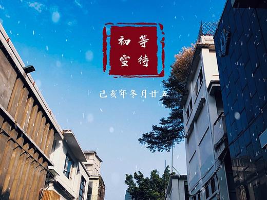 等待.初雪（个人主页-ZNDE3NzIxNDA=） - 风光摄影 - 站酷设计师Change0802原创素材 - 站酷ZCOOL