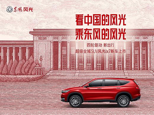 为东风风光ix7手绘的RMB风光创意系列视觉插画