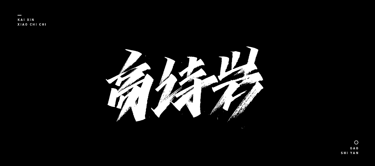 开心笑驰驰 —《我爱辽篮》|平面|字体/字形|开心笑驰驰_原创作品