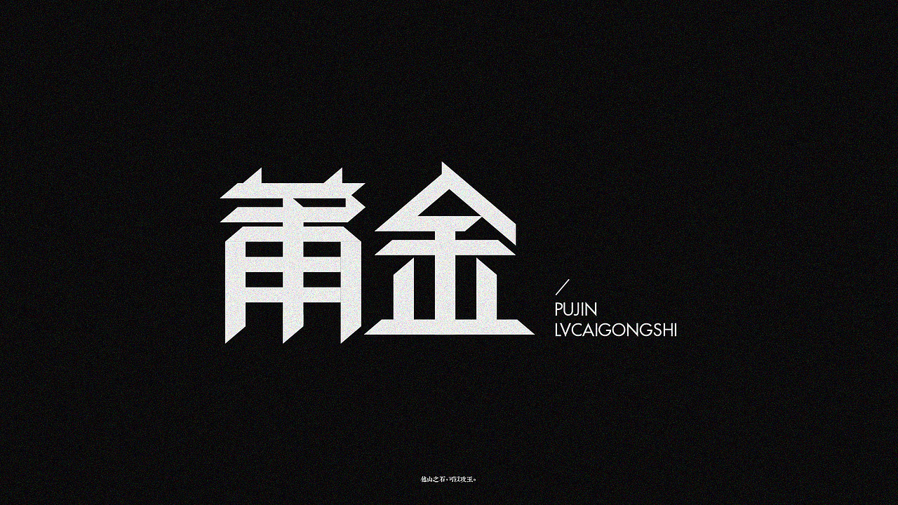 字体的自我修养-零零一（图ZMTExNjczMDQ0） - 字体/字形 - 站酷设计师無話原创素材 - 站酷ZCOOL