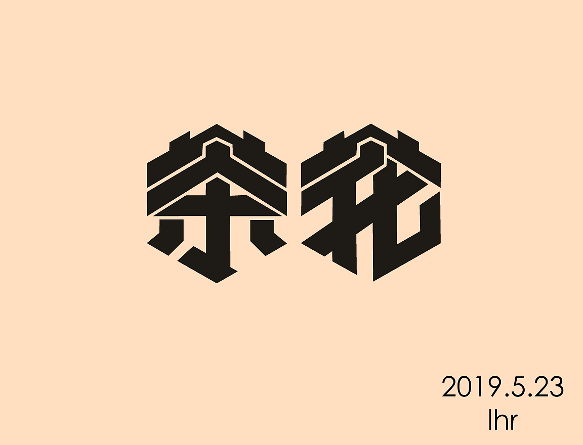 字体设计（图ZMTcxOTE5MTky） - 字体/字形 - 站酷设计师然然然然然lhr原创素材 - 站酷ZCOOL