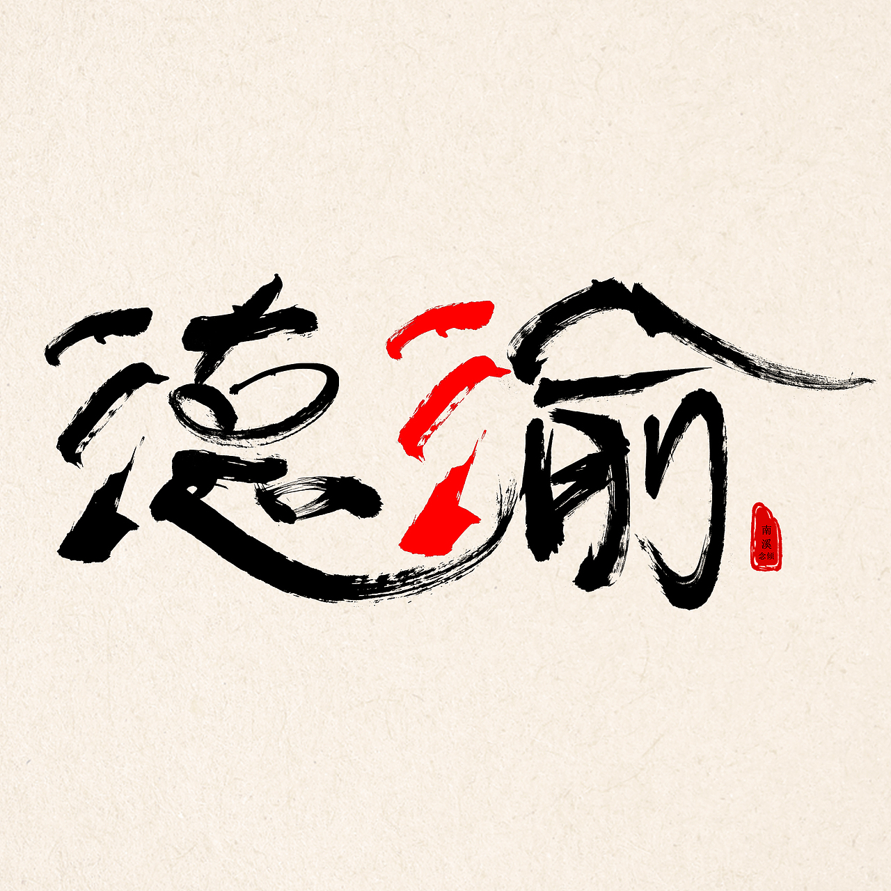德三渝-手写书法字（图ZMjMwMTc3MDEy） - 字体/字形 - 站酷设计师南溪念倾原创素材 - 站酷ZCOOL