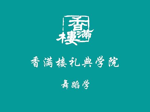 香满楼 礼典学院之舞蹈  火了火了