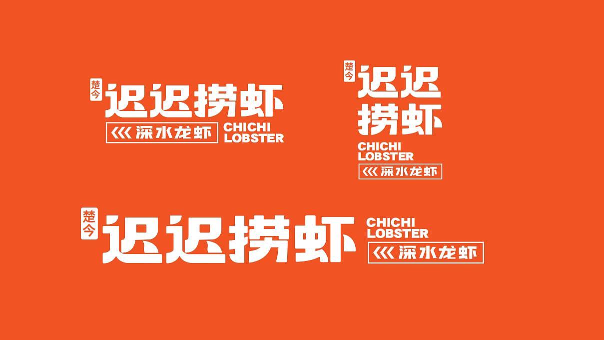 迟迟捞虾-品牌设计（图ZMjUxNDQ2NTky） - 品牌 - 站酷设计师石青广告原创素材 - 站酷ZCOOL