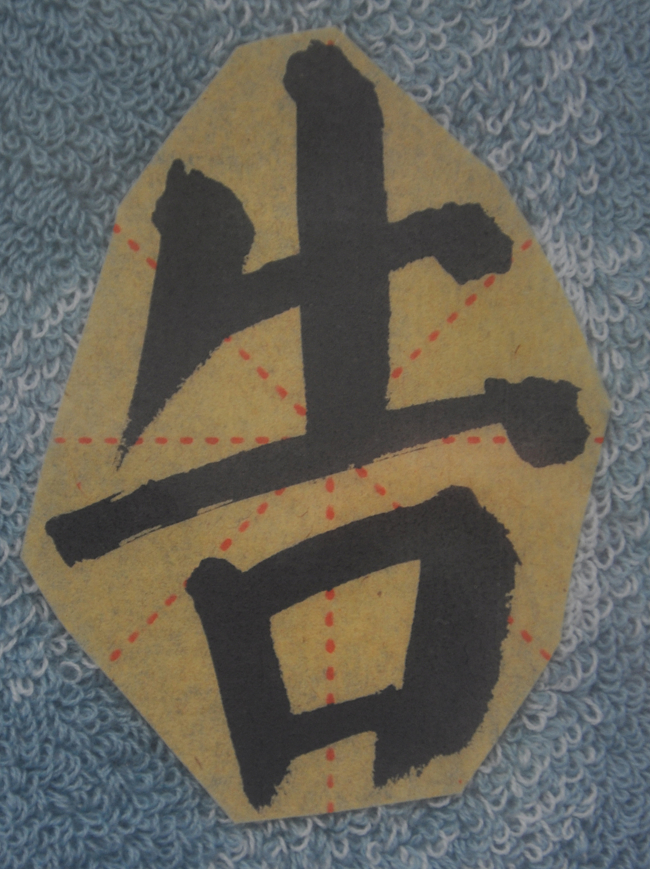 G（图ZMjg1NTMyNjI0） - 书法 - 站酷设计师天贶制艺原创素材 - 站酷ZCOOL