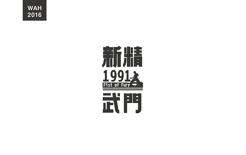 WAH NO.2016丨百字总结(图ZODUyMjE5NDQ=) - 字体/字形 - 站酷设计师华记丶原创素材 - 站酷ZCOOL