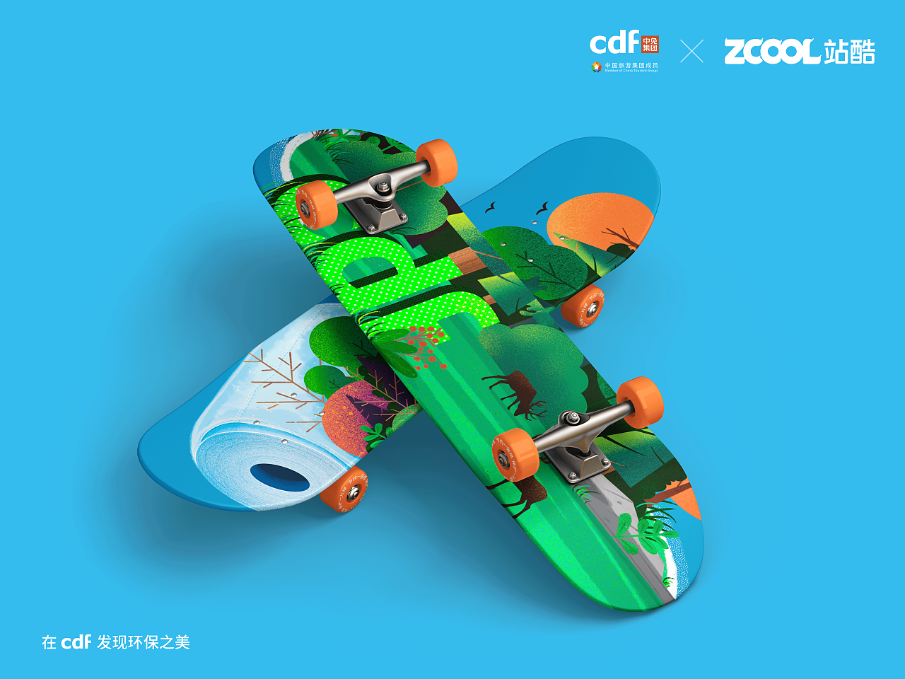 在「CDF发现环保之美」——护林护海 你我开始