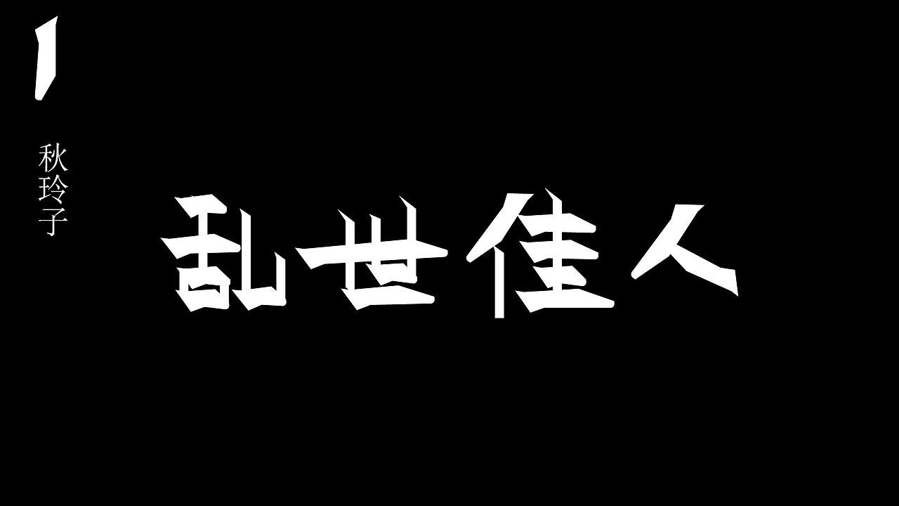 字体变形练习（图ZMjQzOTgwNDgw） - 字体/字形 - 站酷设计师铁锹玲子原创素材 - 站酷ZCOOL