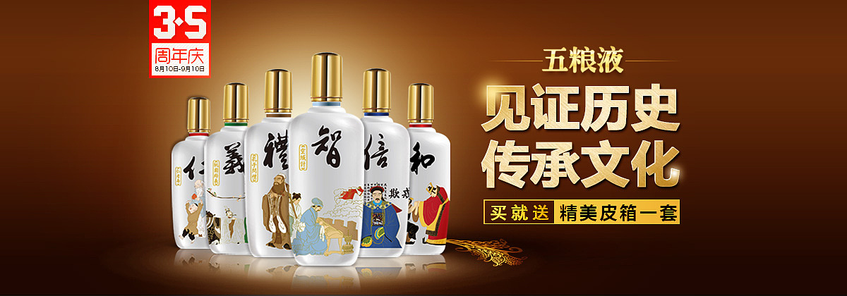 五粮液仁义礼智信和白酒新品发售宣传页面详情页
