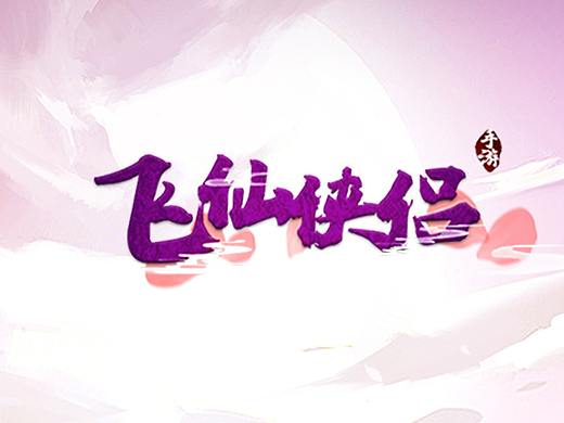 游戏海报设计