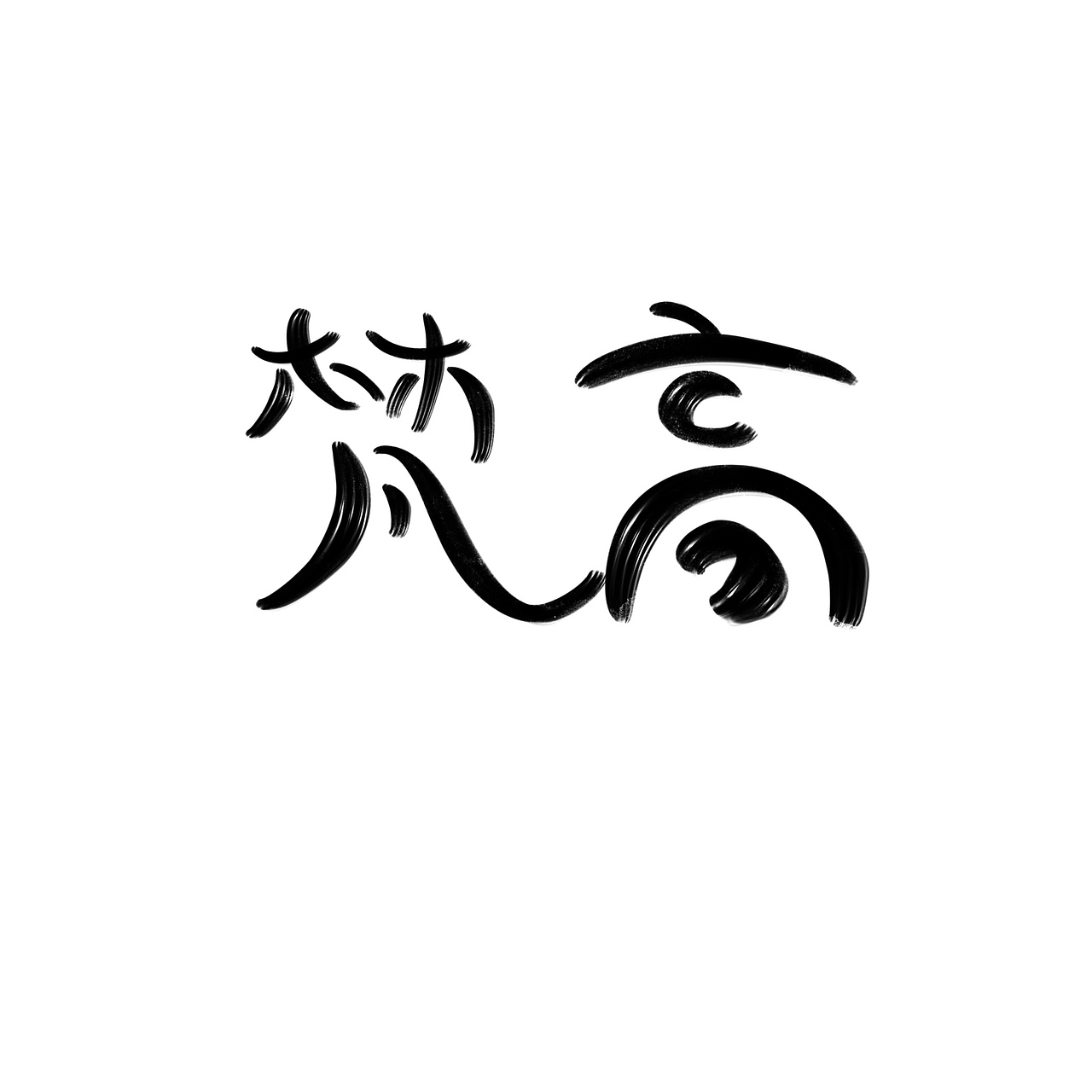 字体练习（图ZMTkyMTcwNzc2） - 字体/字形 - 站酷设计师禾烈鸟原创素材 - 站酷ZCOOL