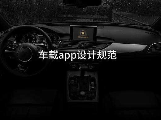 车载app设计规范