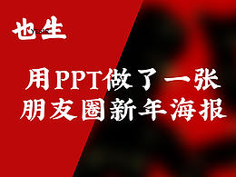 教程 | 用PPT做了一張朋友圈新年海報(bào)