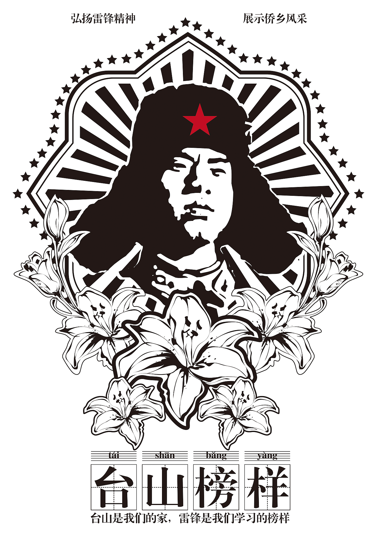 弘扬雷锋精神,展示侨乡风采——台山市雷锋榜样参赛作品