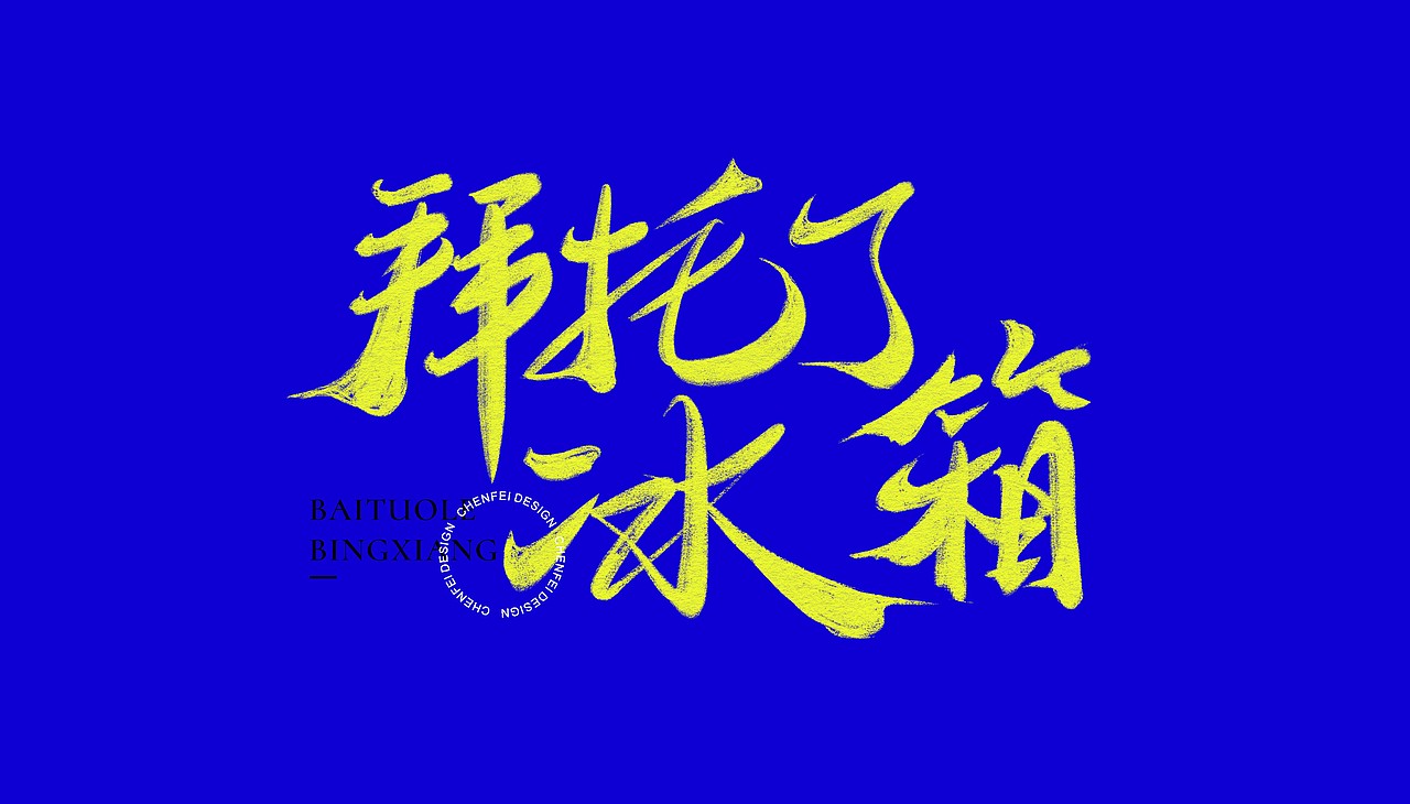 手寫隨筆（图ZMjE5NDc2MTY4） - 字体/字形 - 站酷设计师陈飞字体设计原创素材 - 站酷ZCOOL