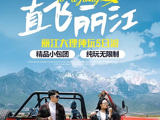 淘宝天猫电商云南旅游详情页