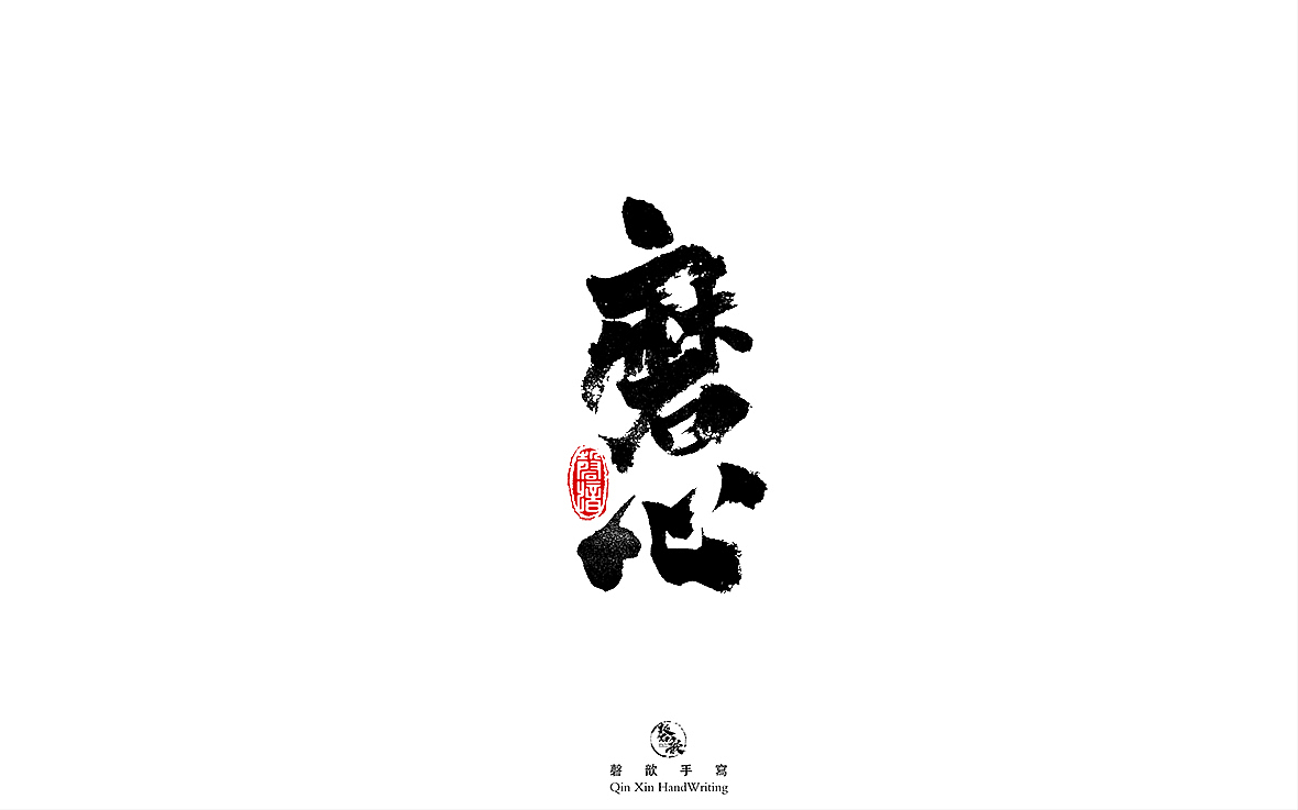 书法字体设计（图ZMjczMTQ2ODk2） - 字体/字形 - 站酷设计师磬歆设计原创素材 - 站酷ZCOOL