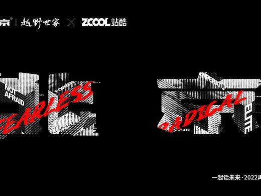 北京超级符号｜越野世家 一起话未来