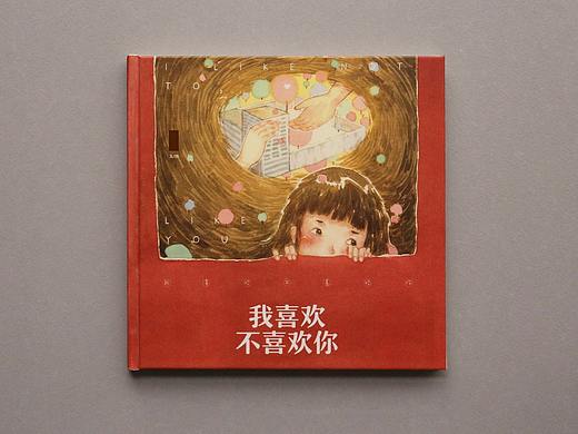 我喜欢不喜欢你