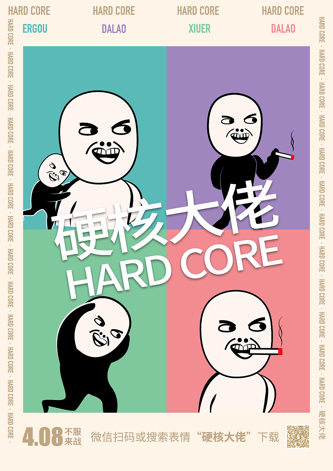 硬核大佬 表情包海报