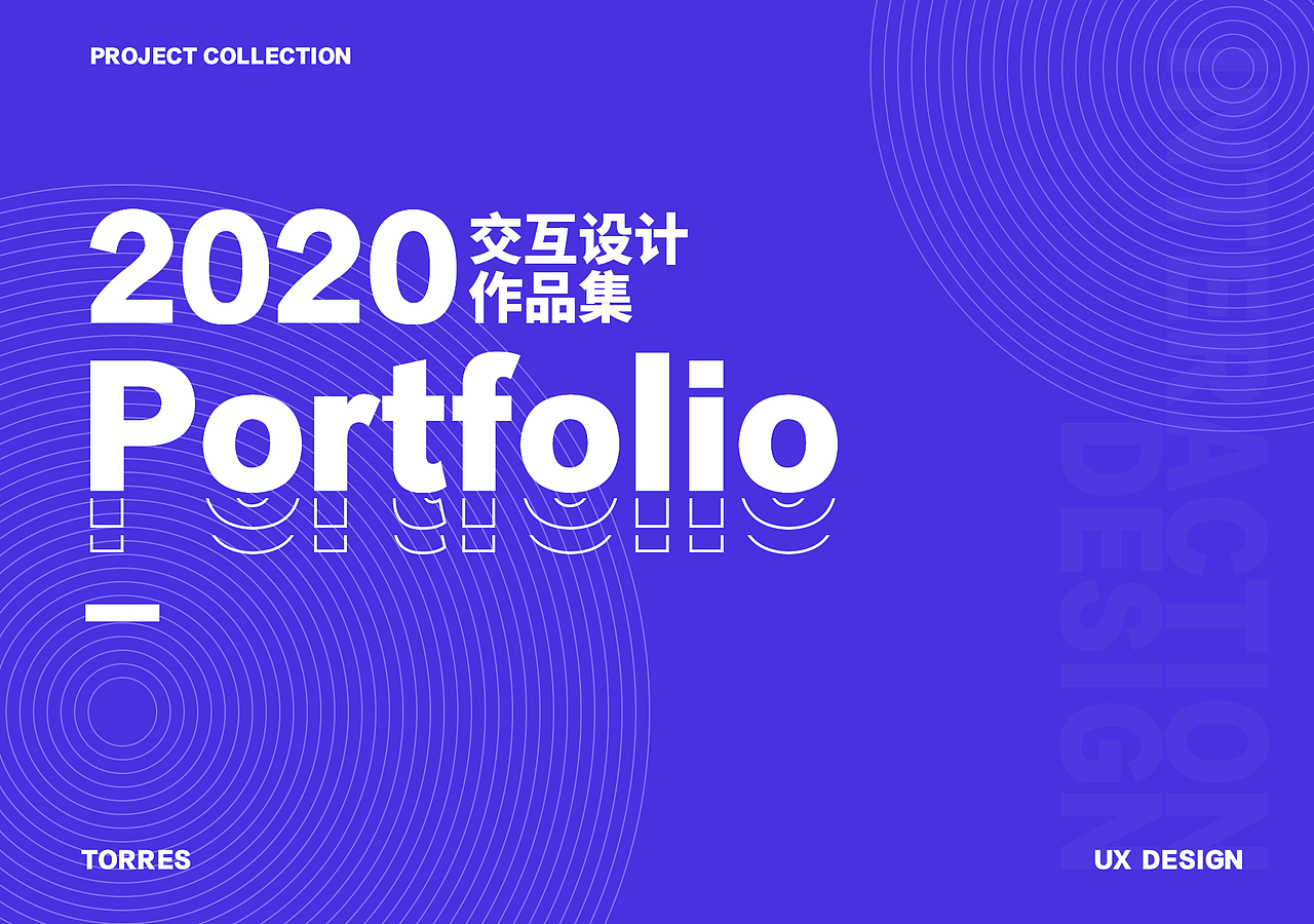 2019-2020交互设计作品集