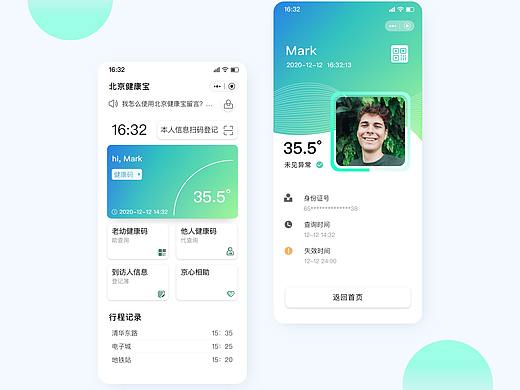 北京健康宝-Redesign