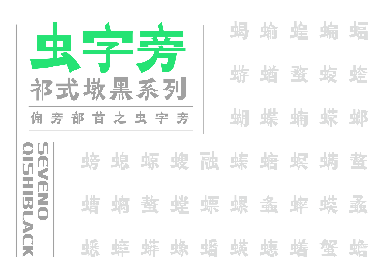 【一祁造字】祁式墩趣黑 & 祁式卡幼黑 两款新字发布（图ZMjUzOTUwNTM2） - 字体/字形 - 站酷设计师一祁造字原创素材 - 站酷ZCOOL