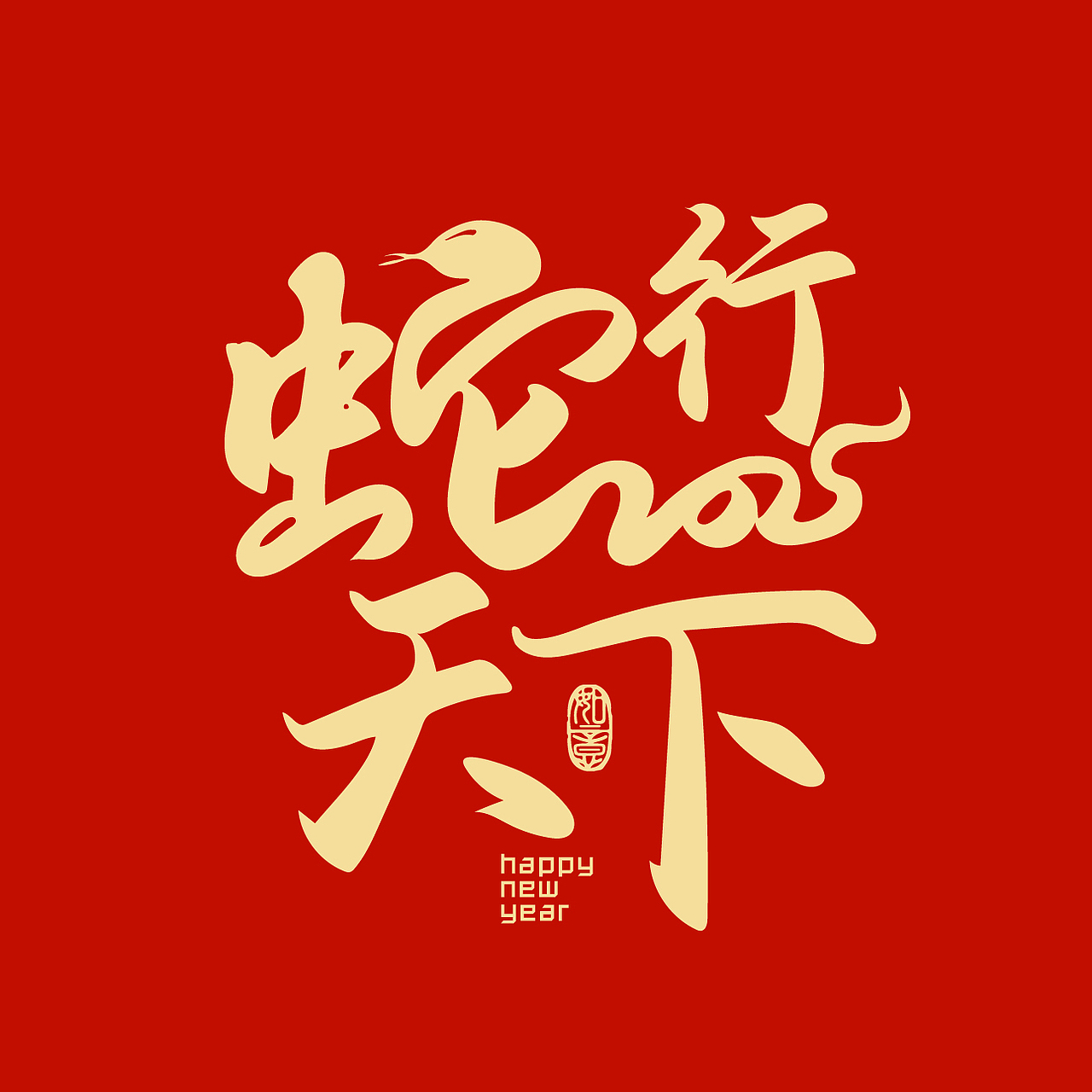 18个手写蛇年祝福语