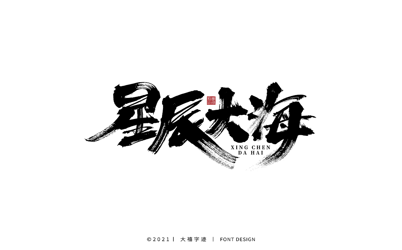 大禧手写字体设计