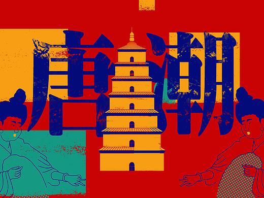 “唐潮”传统文化继承与创新设计