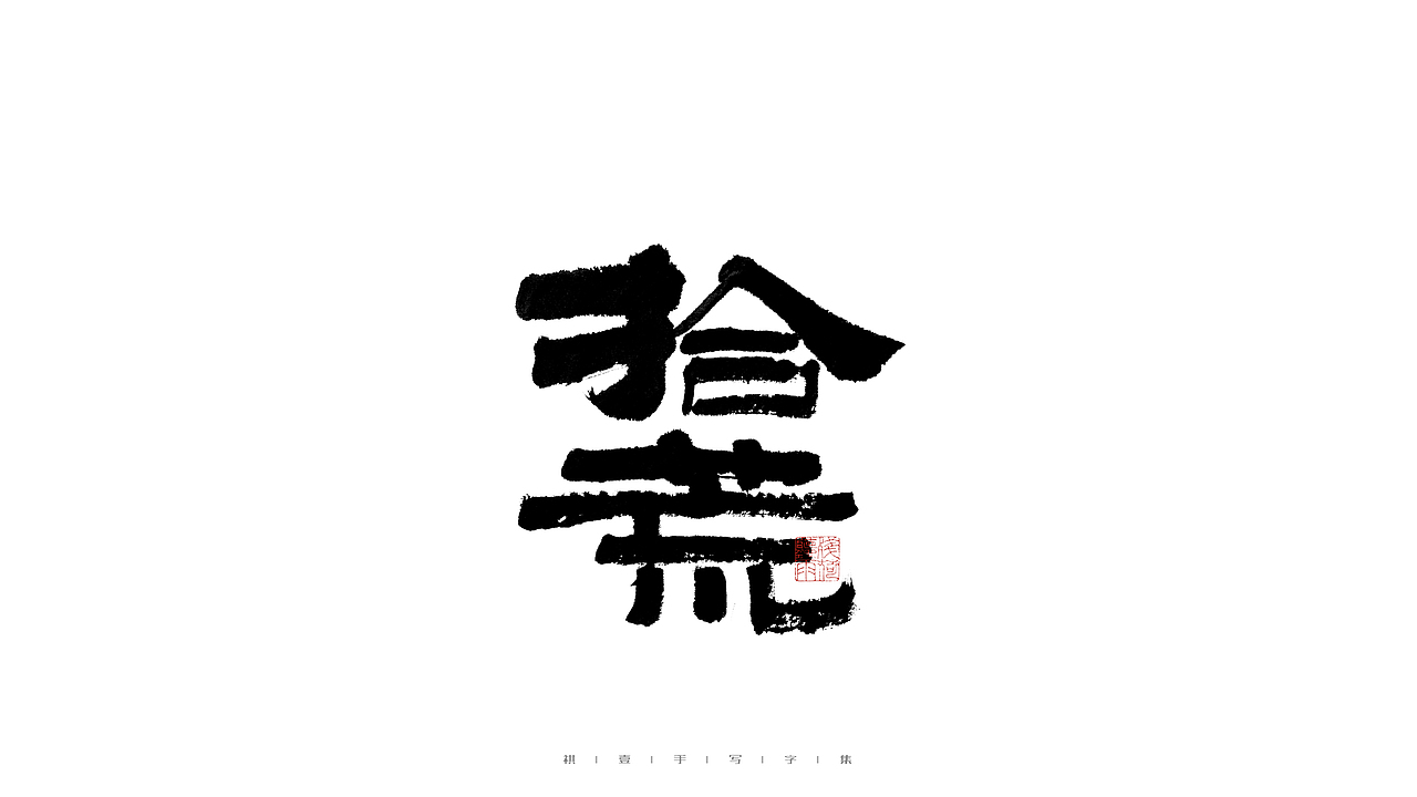 自言字语 —— 一组手写毛笔字