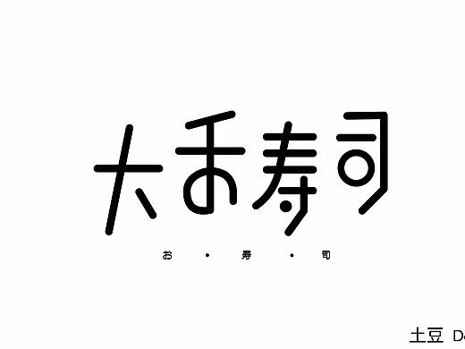 2018字体练习第二弹
