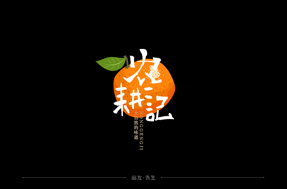 手绘字体 小结--76例（图ZMTk4OTA3MDE2） - 字体/字形 - 站酷设计师尚左設計原创素材 - 站酷ZCOOL