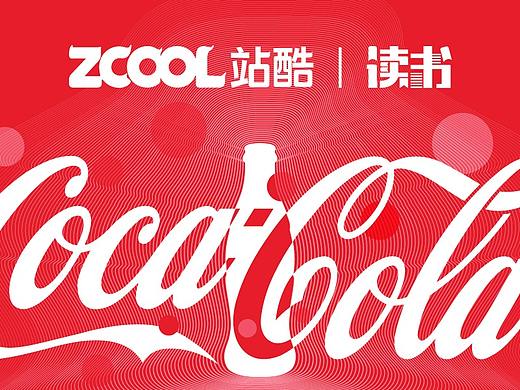 意外！不仅是快乐肥宅水，它竟是一家“设计公司”！ |  大卫·巴特勒谈设计与品牌