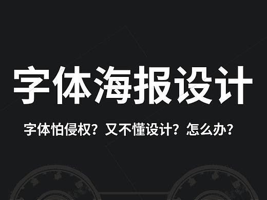 掌握字体设计技巧，轻松规避版权，PS字体海报教学视频