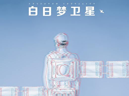「白日梦卫星」（配饰设计）