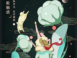 如丝轻柔，安心守候——苏菲裸感S国风海报