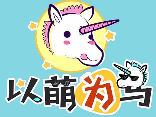 独角兽表情包整合